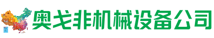 黄南州回收加工中心:立式,卧式,龙门加工中心,加工设备,旧数控机床_奥戈非机械设备公司